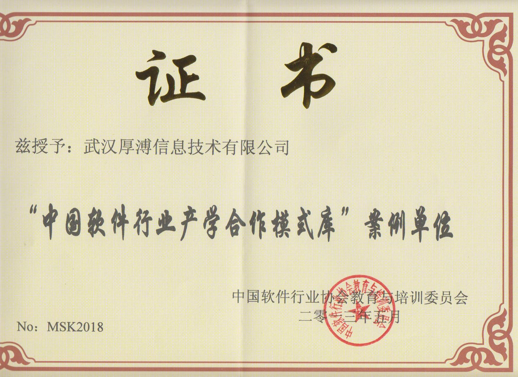 中國(guó)軟件行業(yè)產(chǎn)學(xué)合作模式庫(kù)案例單位證書(shū)